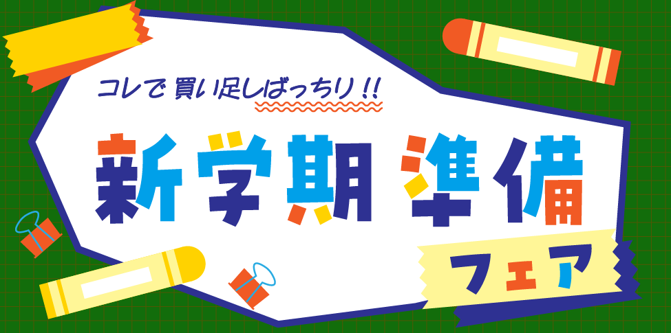 新学期準備フェア【スライド】