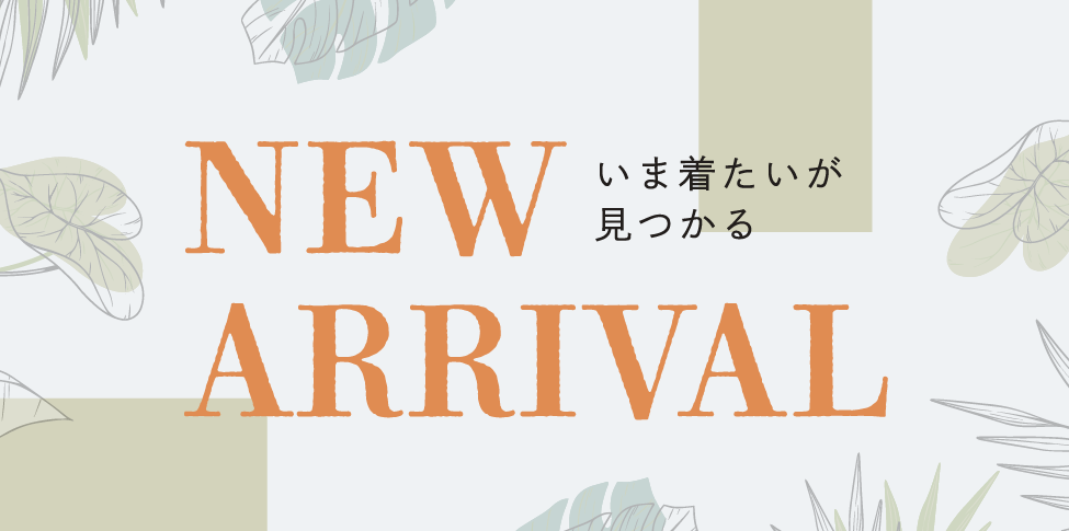 NEW ARRIVAL【スライド】