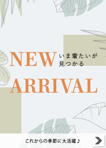 NEW ARRIVAL【特集】