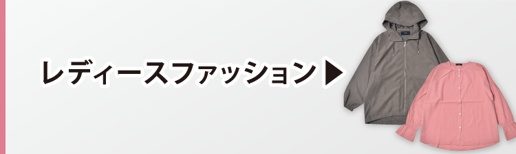レディースファッション