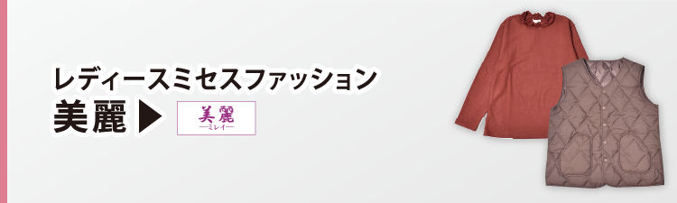 レディースファッション 美麗
