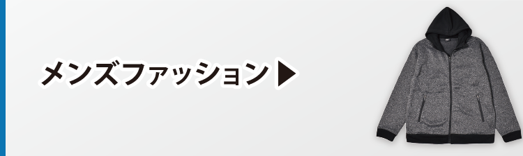 メンズファッション