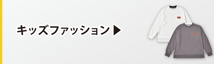 キッズファッション
