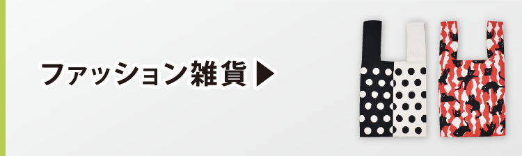 ファッション雑貨