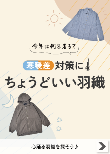 寒暖差対策にちょうどいい羽織【特集】