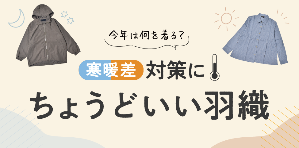 寒暖差対策にちょうどいい羽織【スライド】