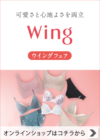 ウイングフェア【特集】