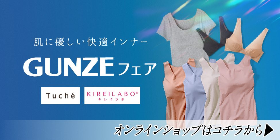 グンゼフェア【スライド】