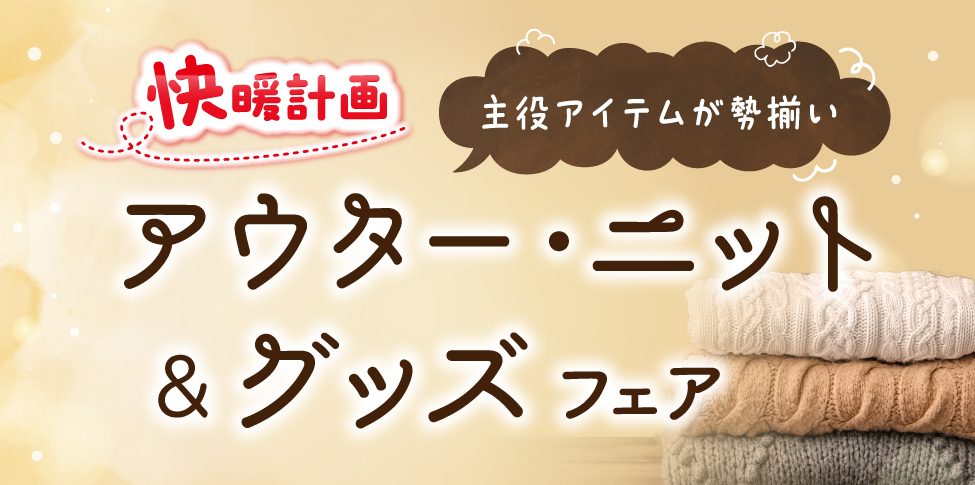快暖計画 アウター/ニット＆グッズフェア【スライド】