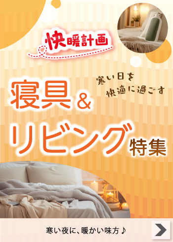 快暖計画 寝具＆リビング特集【特集】