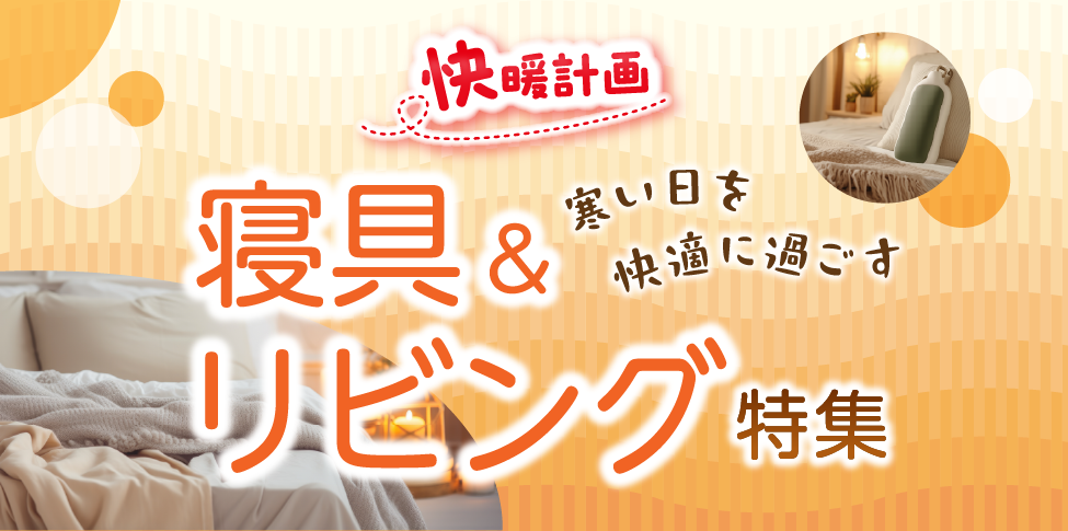 快暖計画 寝具＆リビング特集【スライド】