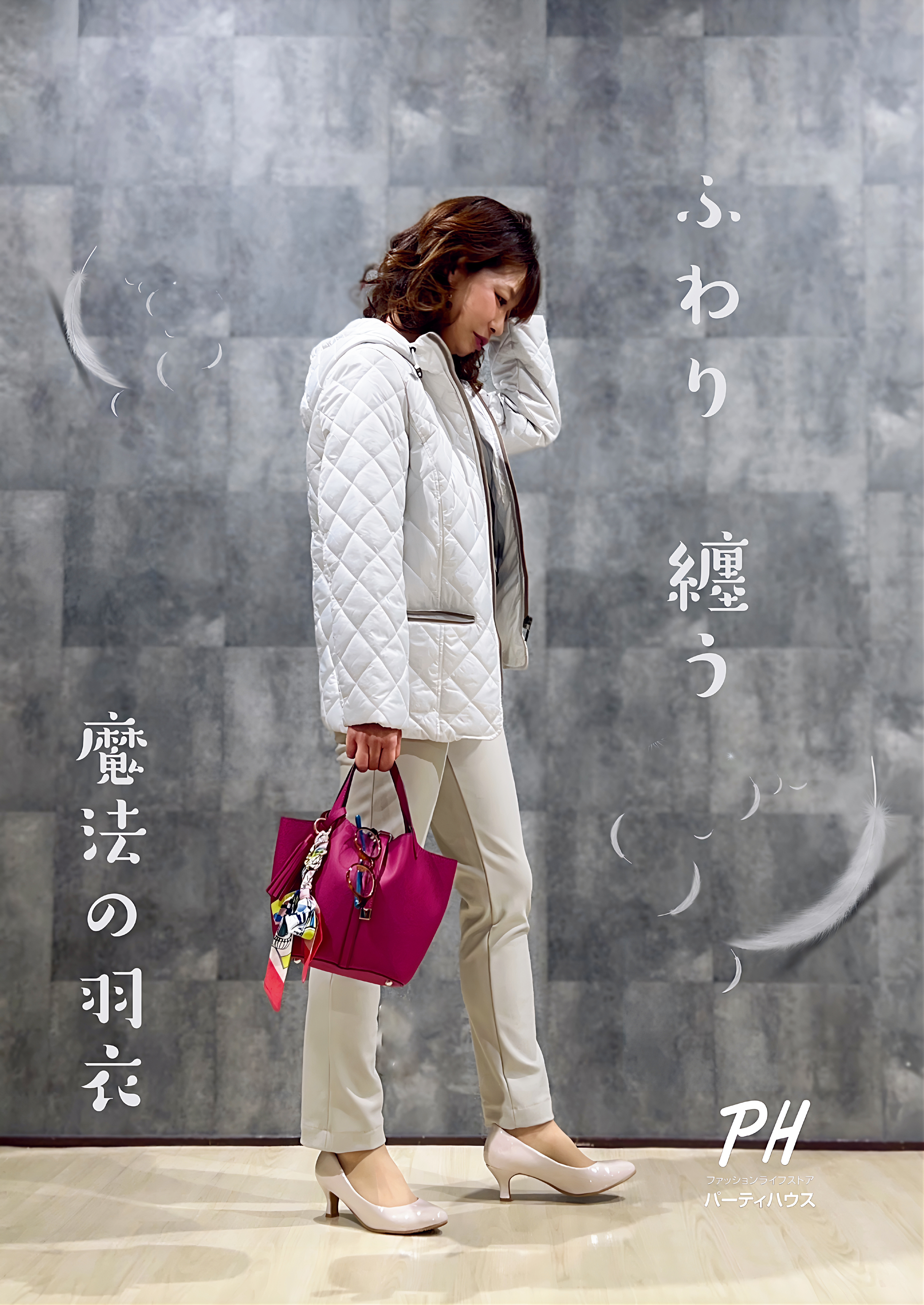 「ふわり纏う魔法の羽衣」PHのダウン特集!