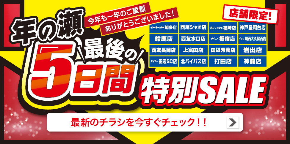 WEBチラシ 特別セール 12/26 16時