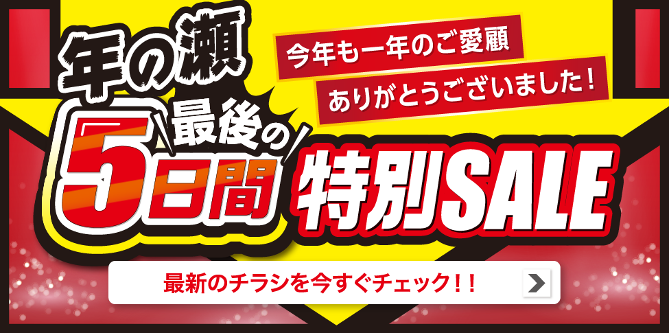 WEBチラシ  12/26 16時