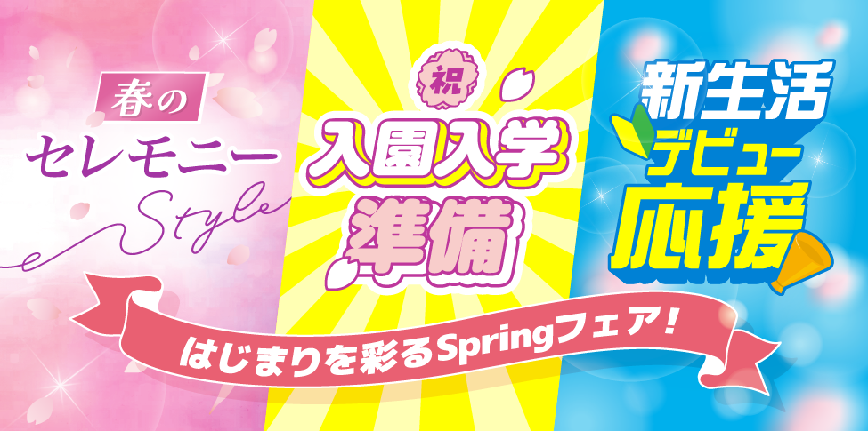 はじまりを彩るSpringフェア【スライド】