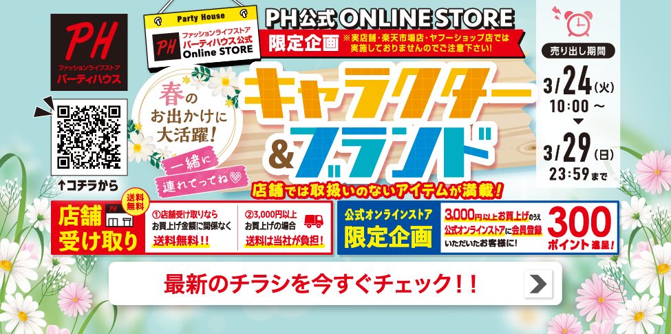 WEBチラシ　3/23 16時